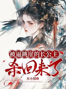 跳崖公主杀回来,渣亲宵小跪成排