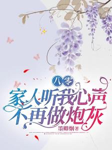 八零:听我心声后,全家发癫日常