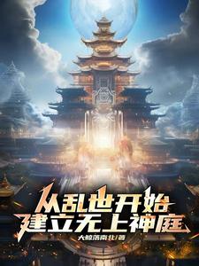 乱世:从掠夺气血开始赦封天地