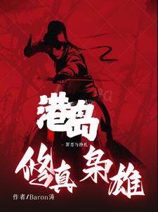 港岛:修真枭雄