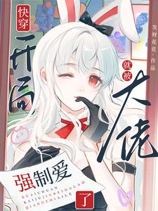 快穿:开局就被大佬强制爱了