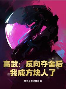 MC:反向夺舍后我成方块人了