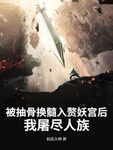 被抽骨换髓入赘妖宫后,我屠尽人族