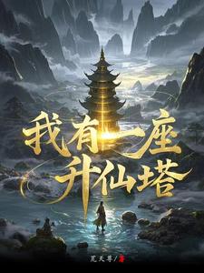 三灵根,宝塔仙缘