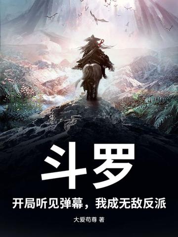斗罗:开局听见弹幕,我成无敌反派