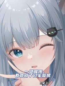 我竟成了女生还是猫娘?!