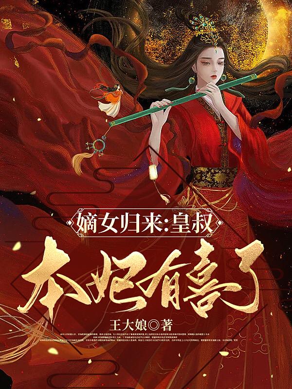 嫡女归来:皇叔,本妃有喜了
