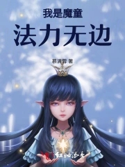 我是魔童,法力无边