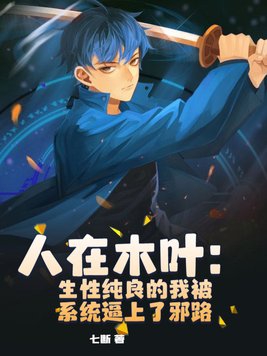 人在木叶:生性纯良的我被系统逼上了邪路