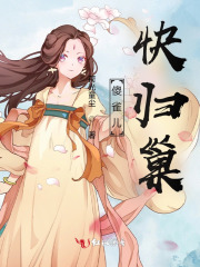 傻雀儿,快归巢
