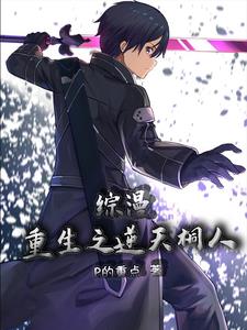 综漫,重生之逆天桐人