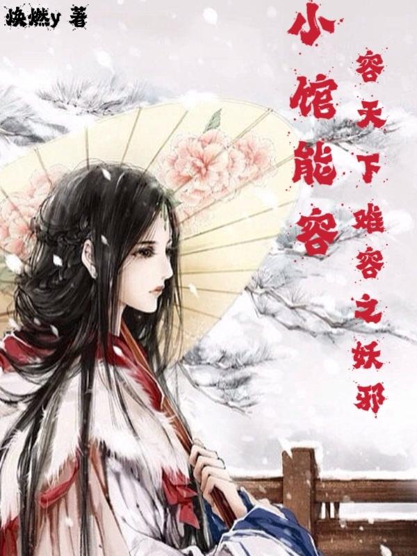 小馆能容,容天下难容之妖邪