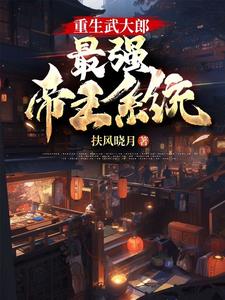 重生武大郎:最强帝王系统