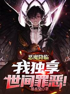恶魔降临,我独享世间罪恶!