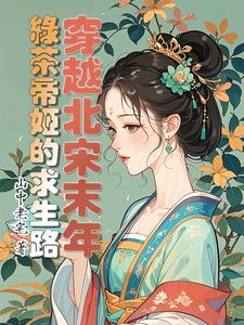 水浒:我在梁山当绿茶