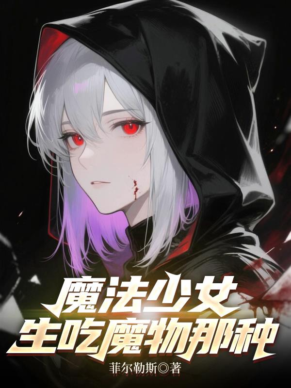 魔法少女,生吃魔物那种