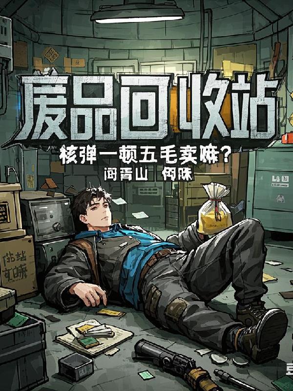 废品回收站:核弹一吨五毛卖嘛?