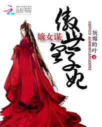 嫡女谋:傲世皇子妃