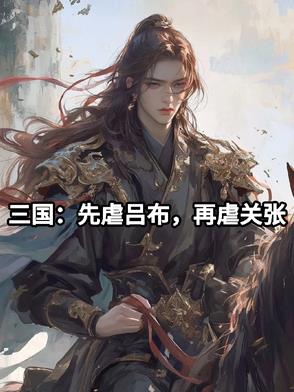 三国:先虐吕布,再虐关张