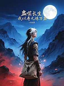蛊道长生:我与仙尊做交易