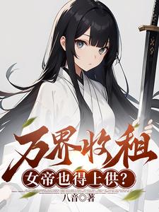 烂尾居民楼,我收留绝美女剑仙