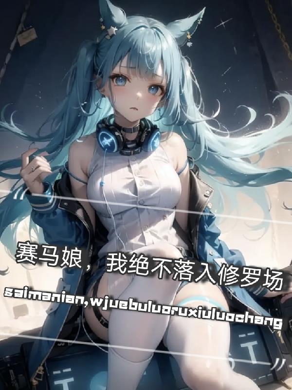赛马娘:我绝不落入修罗场