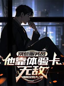 喂,你的体验卡到账了!