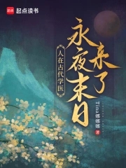 人在古代学医,永夜末日来了!