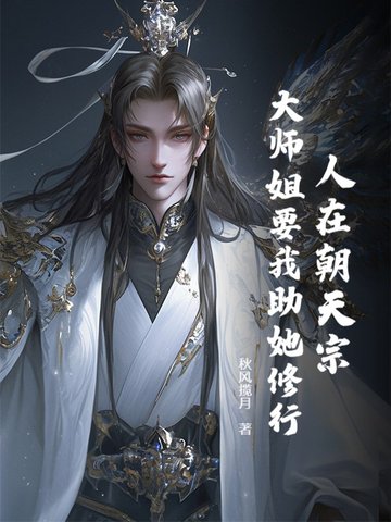 人在朝天宗,大师姐要我助她修行