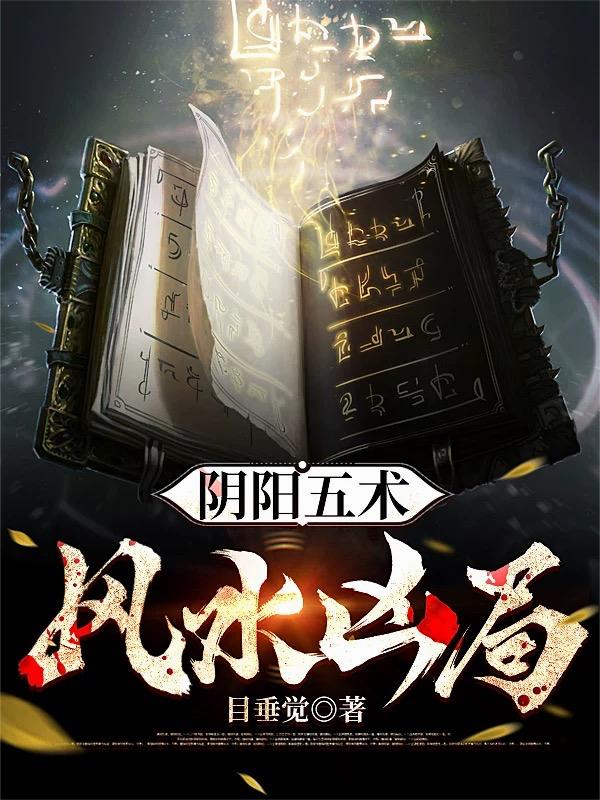阴阳五术,风水凶局