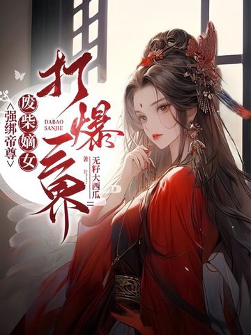 强绑帝尊,废柴嫡女打爆三界