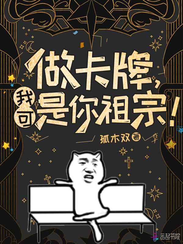 做卡牌,我可是你祖宗!