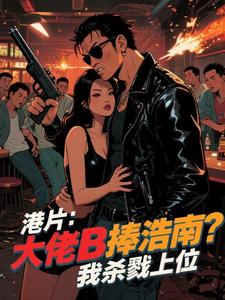 港片:主角光环?先拿你浩南开刀