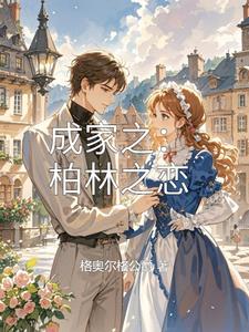 成家之:柏林之恋