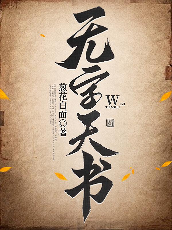 无字天书!!!