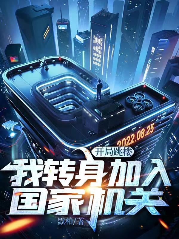 开局破产,我转身投入国家机关