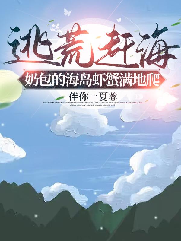 逃荒赶海,奶包的海岛虾蟹满地爬
