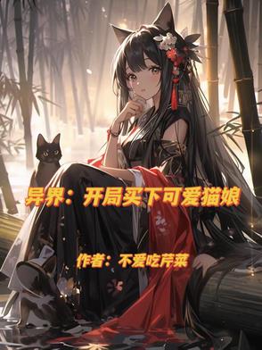 穿越异界后,才知道异族娘有多香