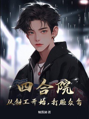 四合院:从钳工开始,打脸众禽