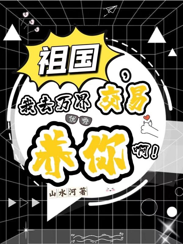 祖国,我去万界交易养你啊!