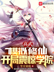 高武:模拟修仙,开局震惊学院