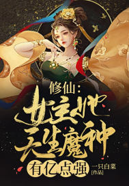 修仙:女主她天生魔种,有亿点强