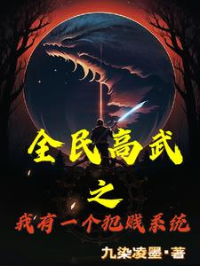 高武:武考史上最强新生