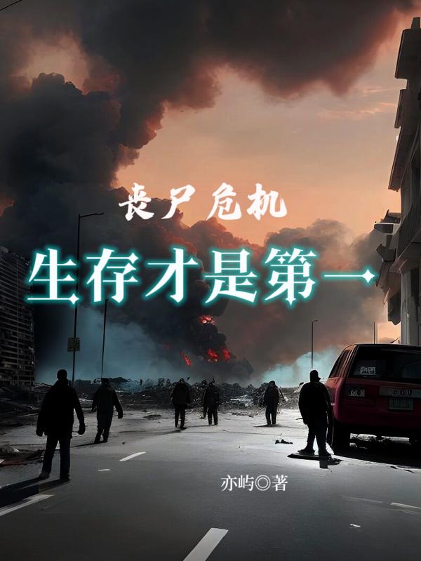 丧尸危机:生存才是第一