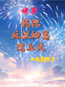 快穿:幼崽在手,天下我有