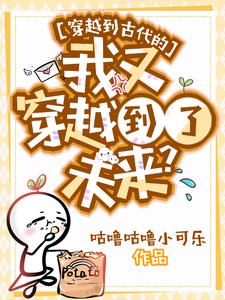 穿越到古代的我又穿越到了未来?