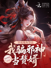 穿成炮灰祭品,我骗邪神当赘婿