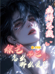 综艺而已,病娇总裁怎么那么爱?