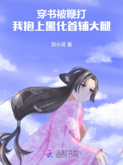 穿书被鞭打,我抱上黑化首辅大腿