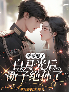 渣爹娶了白月光后,断子绝孙了